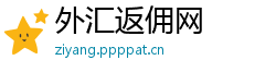 外汇返佣网 外汇返佣网